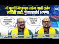बाळासाहेबांचे आभार शिंदेंचं कौतुक आग