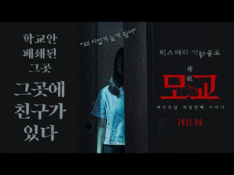 누군가에게는 지옥이었을 그곳 [여고괴담 여섯번째 이야기 : 모교] 메인예고편