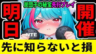 【NTE】明日開催「炭団子の秘宝」先行プレイで分かった最速クリア法/ver1.4【ネバエバ】【Neverness to Everness】