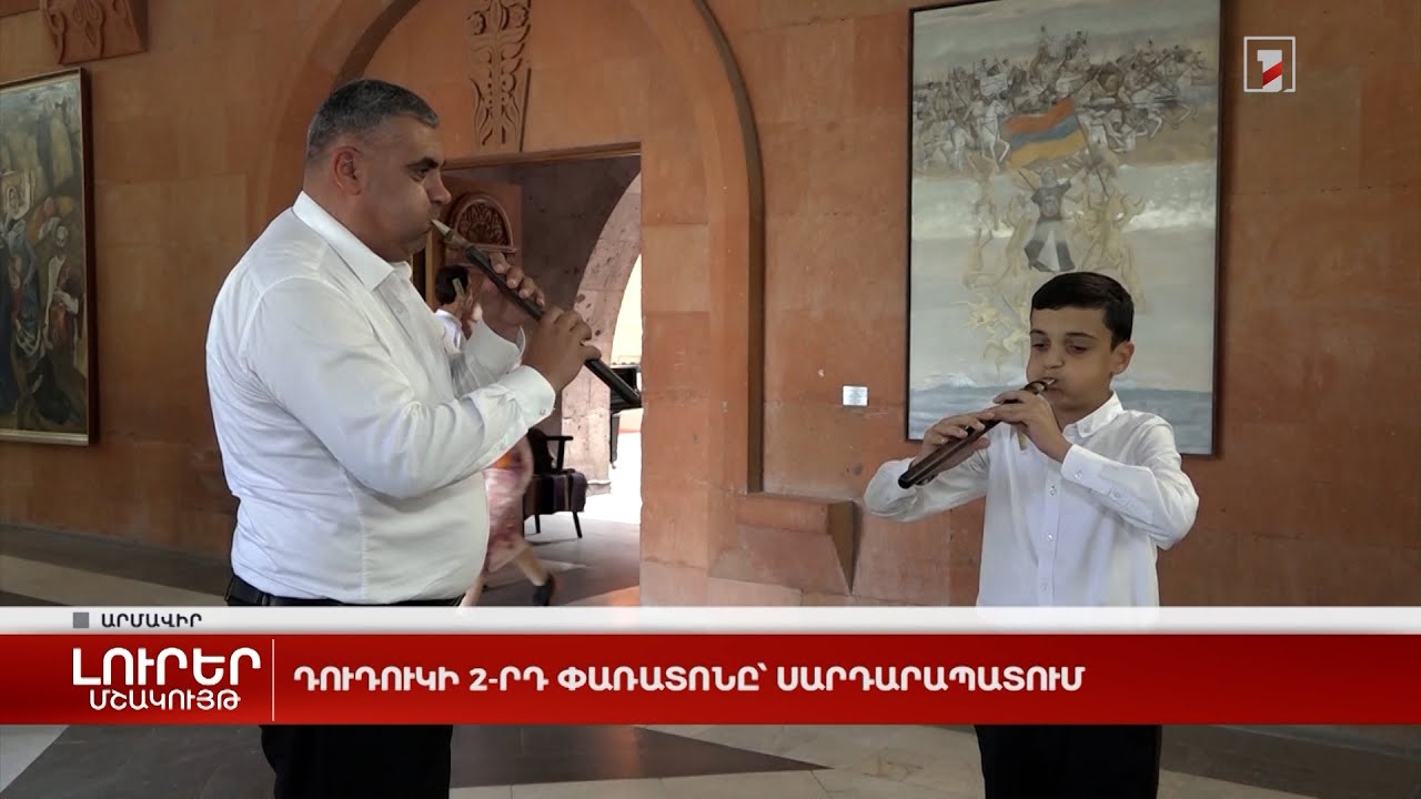 Դուդուկի 2-րդ փառատոնը՝ Սարդարապատում