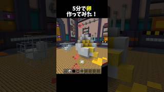 【マイクラ】5分で卵を建築してみた！ 【統合版】