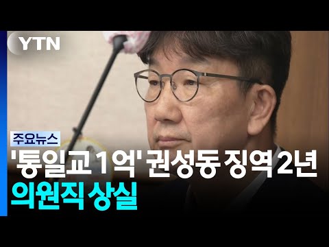 '통일교 1억' 권성동 징역 2년 확정...의원직 상실 / YTN
