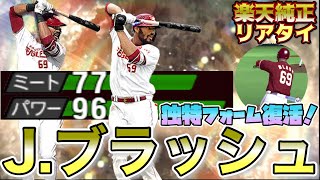 [プロスピA] OB第4弾楽天ブラッシュ選手を60連後即リアタイで使ってみた！！一度は使いたくなるフォーム！？楽天純正リアタイpart13