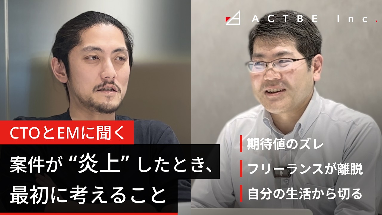 CTOとエンジニアリングマネージャーに聞く『案件が炎上したとき、最初に考えること』