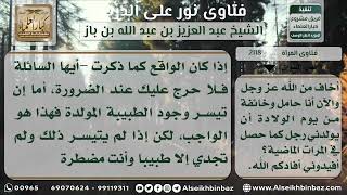 2118 - حكم ولادة المرأة بإشراف طبيب وحكم استئصال الرحم لذلك - نور على الدرب image