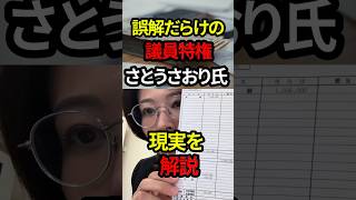 誤解だらけの議員特権　さとうさおり氏現実を解説#shorts #政治 #日本