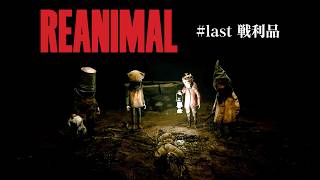 子供たちはどんな罪を犯したのか…REANIMAL全編クリア＆考察してみた【REANIMAL】【ゲーム実況】#last