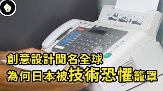 [問卦] 日本為何還堅持使用低科技的傳真機與印章