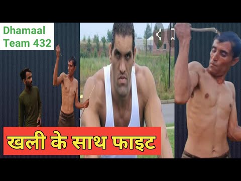 खली के साथ फ़ाइट Kali ke Sath faet  WW / Fanny Video Comedy video Dhamaal Team 432 new Video Thanks