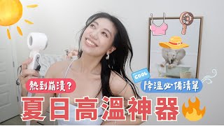 高溫天氣出門不狼狽🔥夏季涼感降溫防曬神器推薦清單☀️涼感單品、降溫神器、防曬好物親測推薦！ #涼感 #高溫 #防曬 #降溫 #暑假 #夏天必備