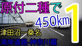 【早送り篇】原付二種で450㎞　津田沼―桑名　１　湾岸道路-神奈川