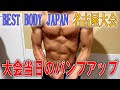 【ベストボディジャパン】決勝直前の追い込みのパンプアップが凄すぎた!!