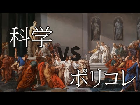 科学論争について詳しく解説