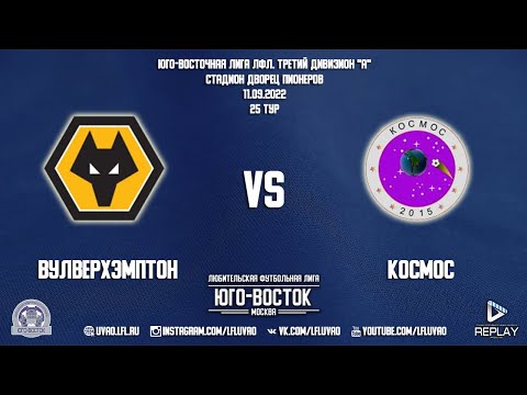 Вулверхэмптон 0:2 Космос | Третий дивизион А 2022 | 25-й тур | Обзор матча