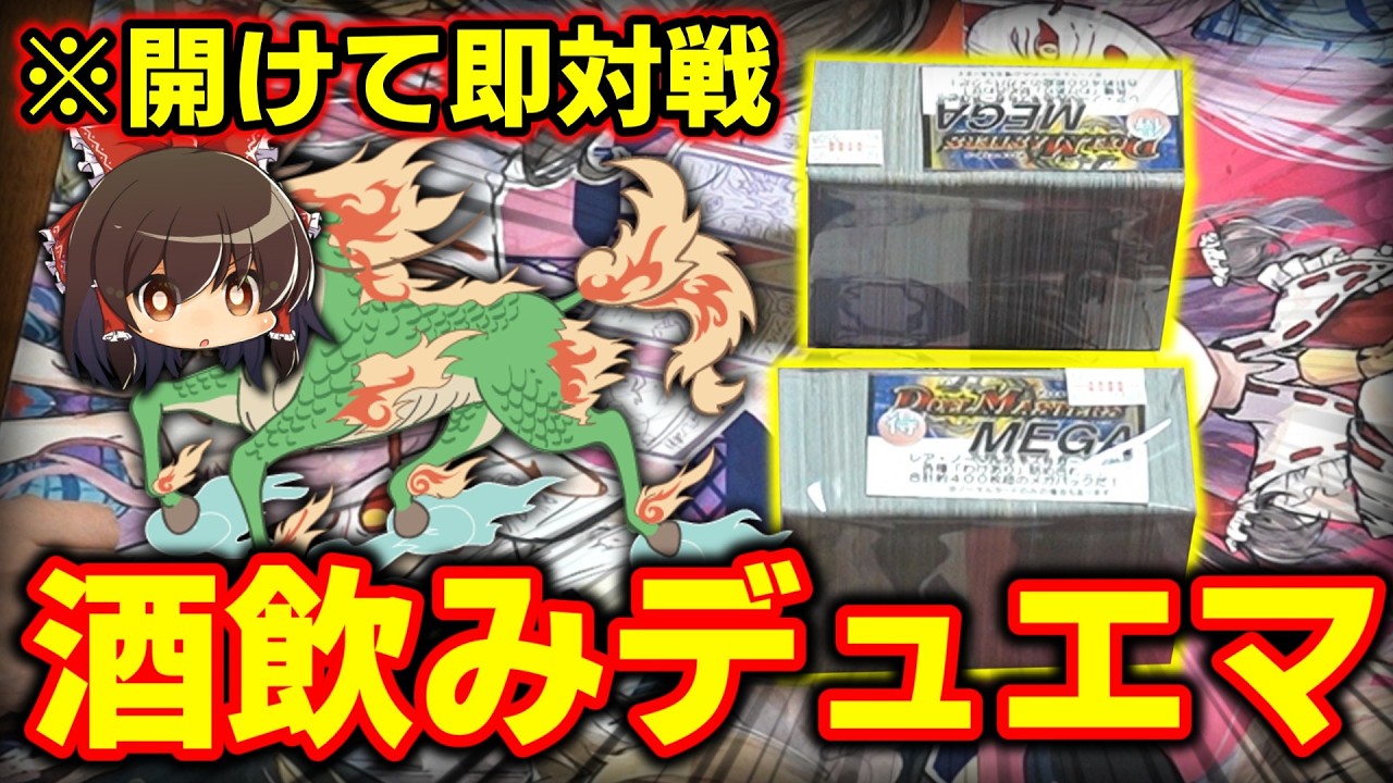 【閲覧注意】【デュエマ】酒を片手にオリパ開封して即デッキ組んでデュエマがしたい!!【ゆっくり実況】