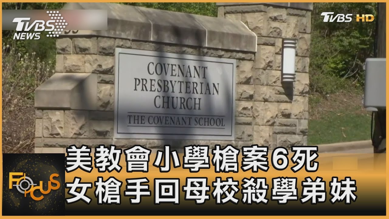美國教會小學槍案6死 女槍手回母校殺學弟妹