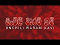 ඔංචිලි වාරම් කවි | Onchili Waram Kavi