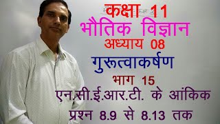 11 Physics in Hindi|NCERT Class 11 Physics|GRAVITATIONAL |Chapter 8-Part-15