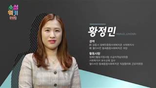 언제나 내 편이 되어주는 단 한 사람 황정민 사회복지사 강연(복지TV 소셜워커ON)내용
