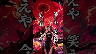 笑え屋　本日18:30頃フルMVアップ予定　オリジナル曲