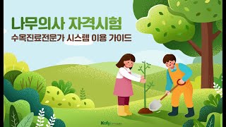수목진료전문가 시스템 이용 가이드
