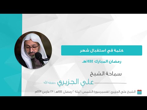 شهر رمضان عام 1444 هـ