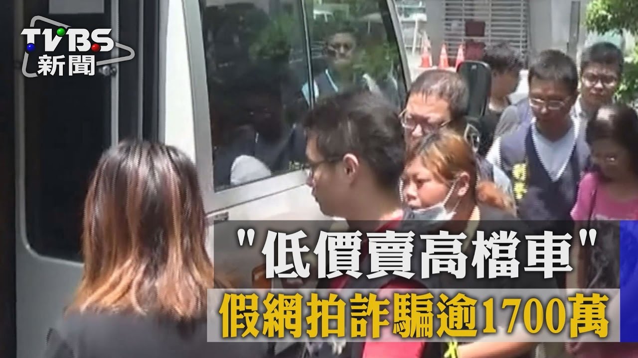 「低價賣高檔車」 假網拍詐騙逾1700萬
