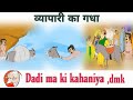 Vyapari Ka Gadha Murkh Gadha Cartun Golden Ball Storys Dadi Ma Ki Kahaniya Dmk Dsr Cartun
