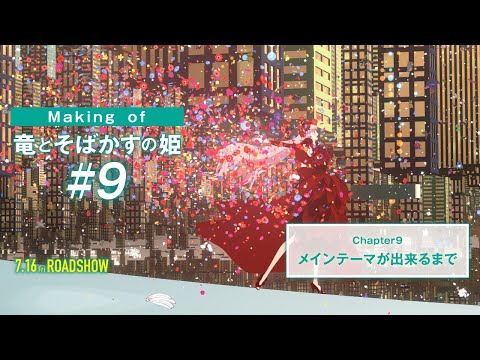 #9【Making of 竜とそばかすの姫】メインテーマが出来るまで