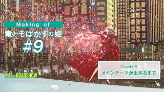 #9【Making of 竜とそばかすの姫】メインテーマが出来るまで