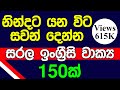 නින්දට යන විට සවන් දෙන්න සරල ඉංග්‍රීස�