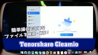 【無料】Macの重複・類似ファイルを削除する方法|Tenorshare Cleamio