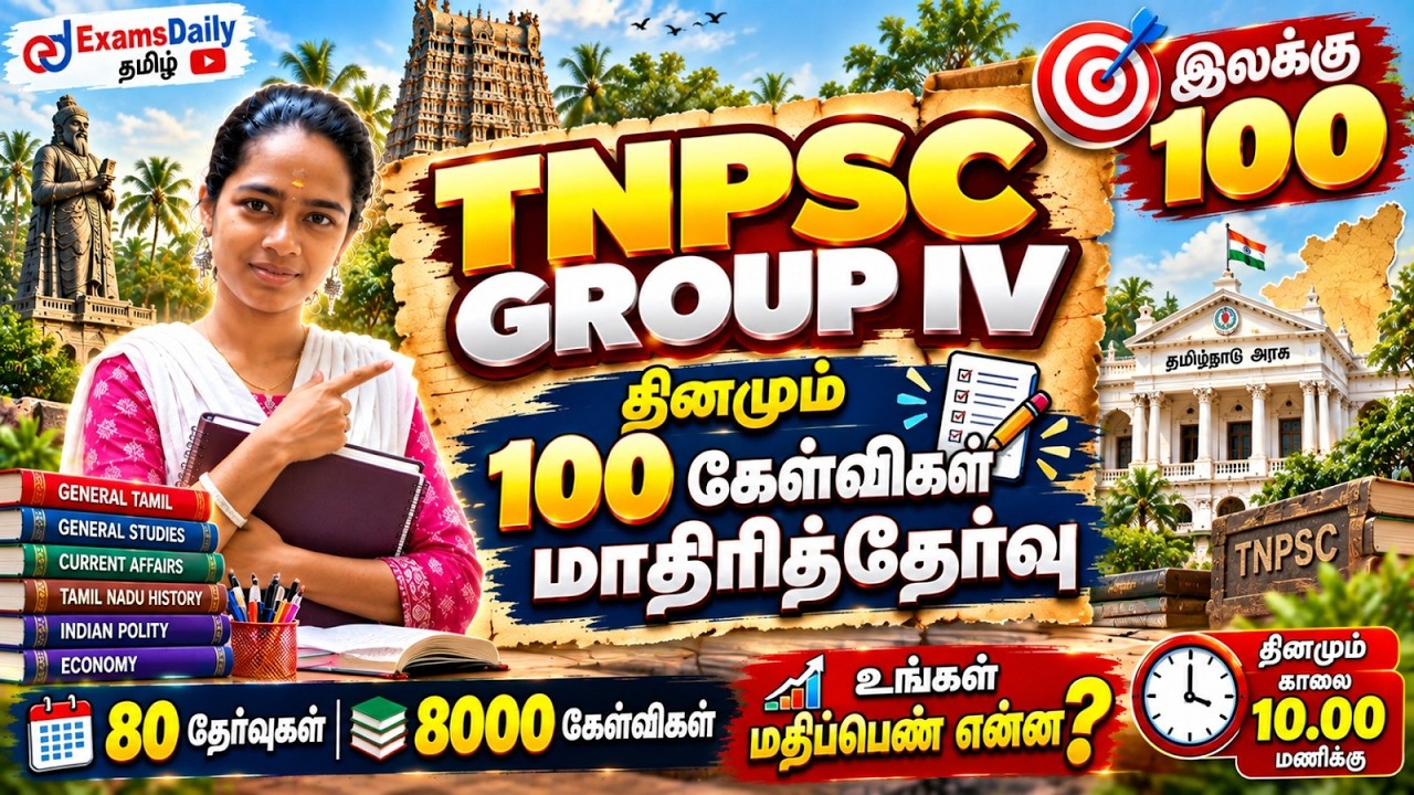 TNPSC 2027 - Group 4  | 100 கேள்விகள் – அதிரடி மாதிரித்தேர்வு 💥 | தேர?