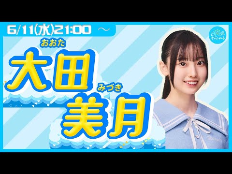 日向坂46 五期生・大田美月【リレー生配信6人目】
