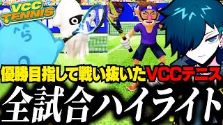 VCCテニス本番！初心者ながら大成長を遂げた全試合ハイライト【マリオテニス フィーバー/バニラ/切り抜き】