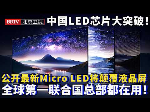 中国LED芯片大突破！首次公开最新Micro LED技术，将颠覆取代手机液晶屏，量产全球市占率第一，联合国总部都在用！【为你喝彩】