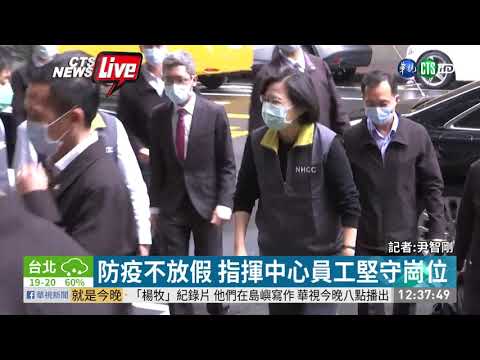 慰勉防疫人員 總統視察疫情指揮中心