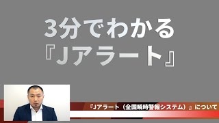 J-ALERT（Jアラート）全国瞬時警報システムを3分で解説　※国民保護サイレンの音あり
