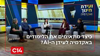 העתיד כבר כאן: כיצד מתאימים את הלימודים באקדמיה לעידן ה-AI? (חדשות ערוץ 14) - התמונה מוצגת ישירות מתוך אתר האינטרנט יוטיוב. זכויות היוצרים בתמונה שייכות ליוצרה. קישור קרדיט למקור התוכן נמצא בתוך דף הסרטון