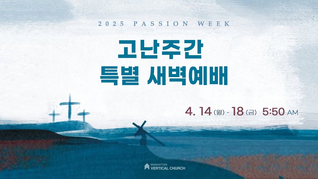 [2025 고난주간 특새 1] 죄의 반역성과 십자가