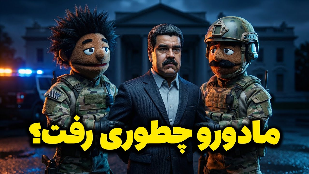 ونزوئلا چگونه آزاد شد؟👀😂