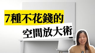 【家居整理】不花錢的空間放大術 讓空間瞬間變大的7種整理法