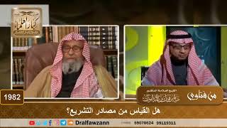 صورة 1982 - هل القياس من مصادر التشريع؟ - الشيخ صالح الفوزان