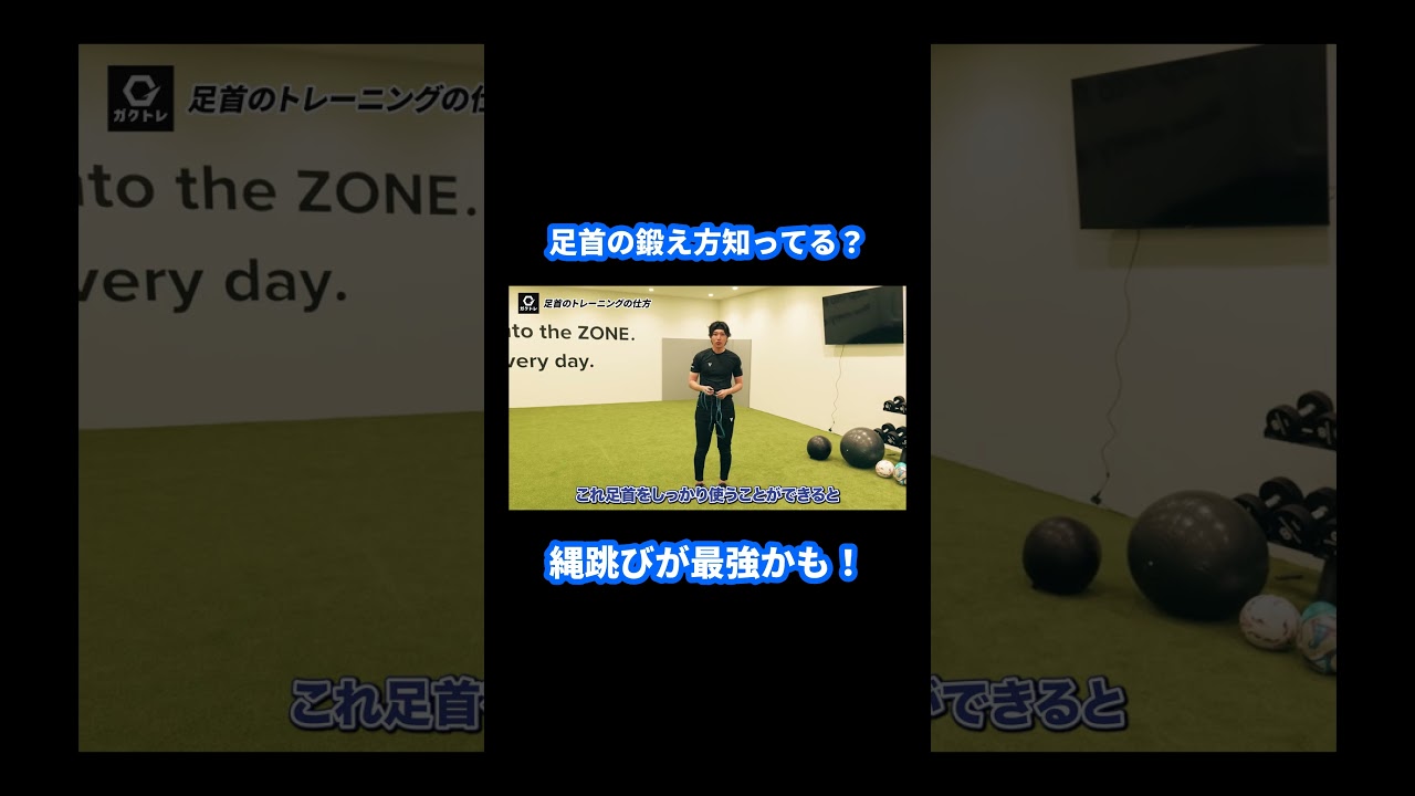 足首の鍛え方、縄跳びが最強かも！ #shorts #ガクトレ #サッカー #トレーニング #ゾーンサッカーパフォーマンスジム