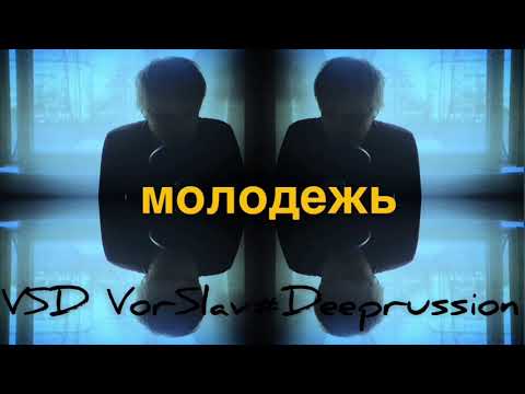 VSD VorSlav #Deeprussion -Молодёжь