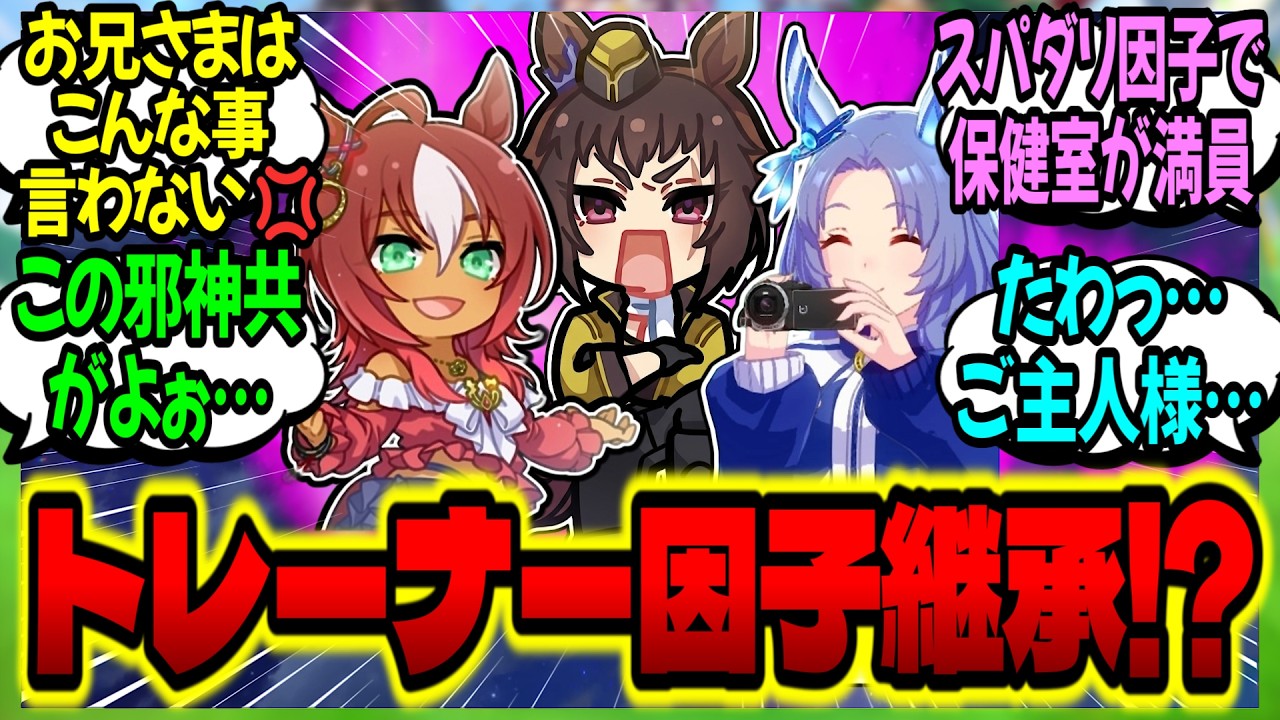 【ウマ娘】三女神『因子継承ってウマ娘だけよねぇ…閃いた！』トレーナー因子の暴走にぶっ倒れる担当ウマ娘たちに対するみんなの反応集【ウマ娘 反応集】まとめ ウマ娘プリティーダービー