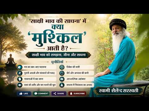 'साक्षी भाव की साधना' में क्या 'मुश्किल' आती है?