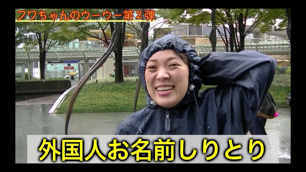 外国人お名前しりとり