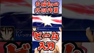 マークデスティニーとマークインパルスによる夫婦合体攻撃 #スパロボ #ガンダム