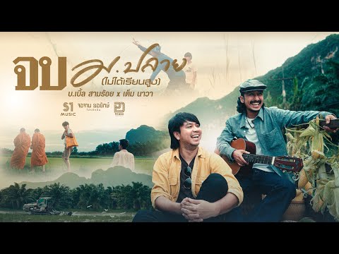 เพลง จบ ม.ปลาย (ไม่ได้เรียนสูง) ของ เต็ม นาวา ใน YouTube